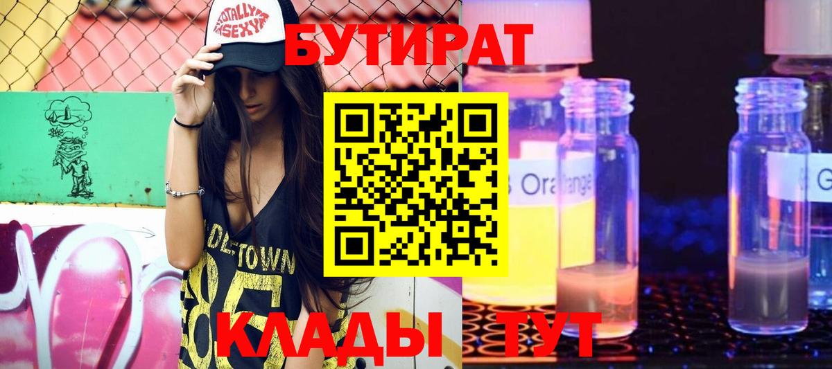 БУТИРАТ GHB  Вход с VPN  БУТИРАТ  Минеральные Воды 