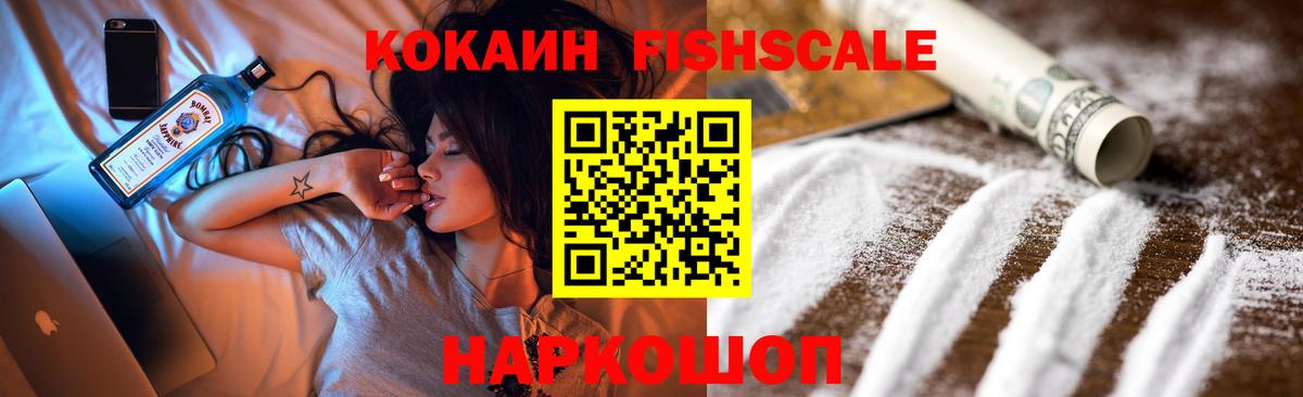 КОКАИН 97%  Вход с VPN  COCAIN Fish Scale  Минеральные Воды 